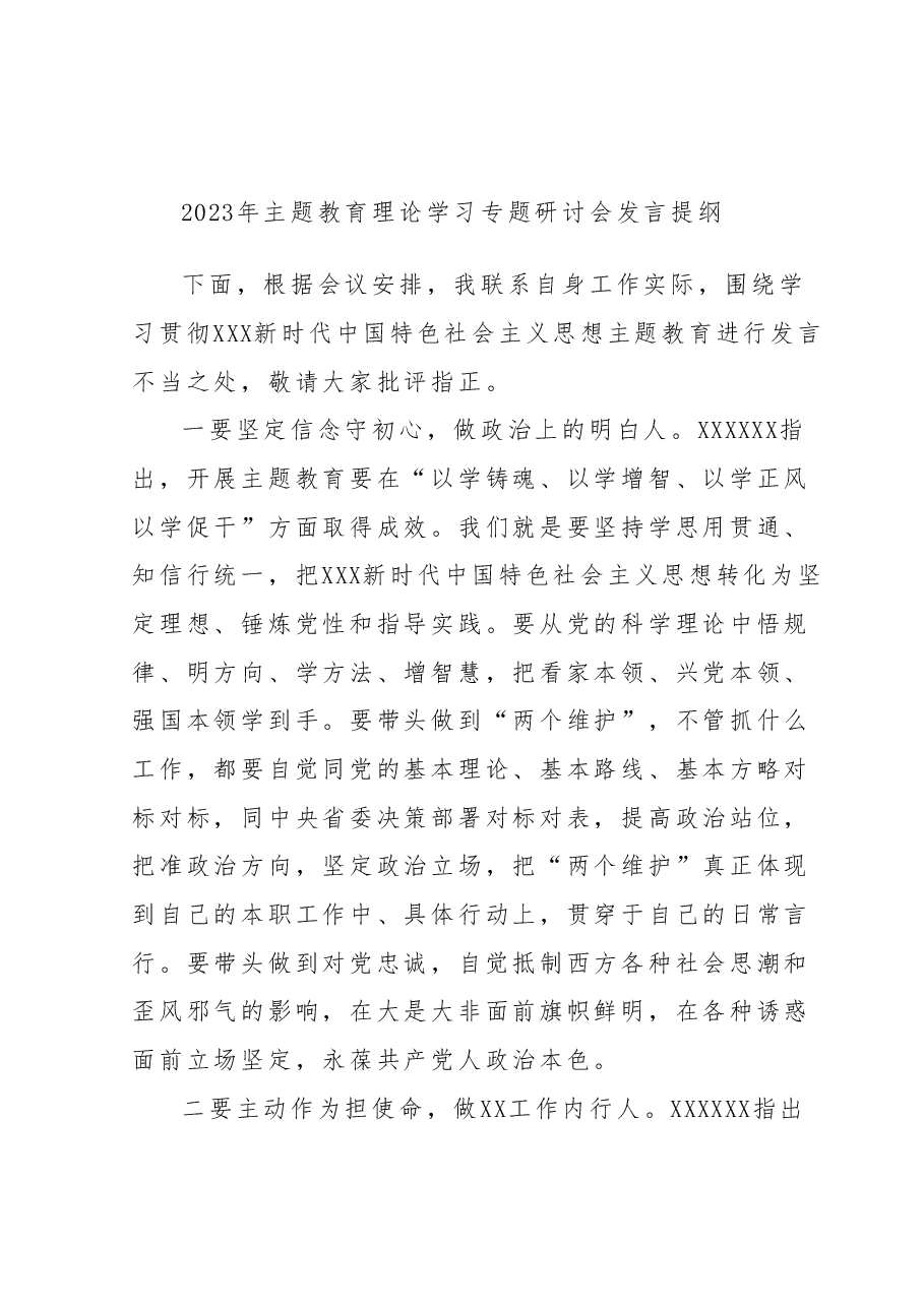2023年主题教育理论学习专题研讨会发言提纲 (9).docx,第1页预览