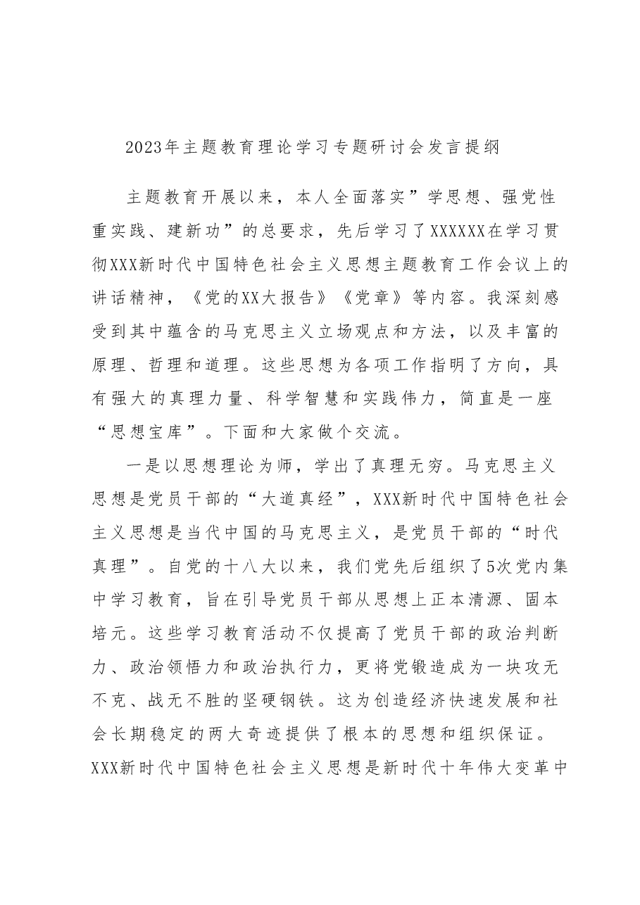 2023年主题教育理论学习专题研讨会发言提纲 (10).docx,第1页预览