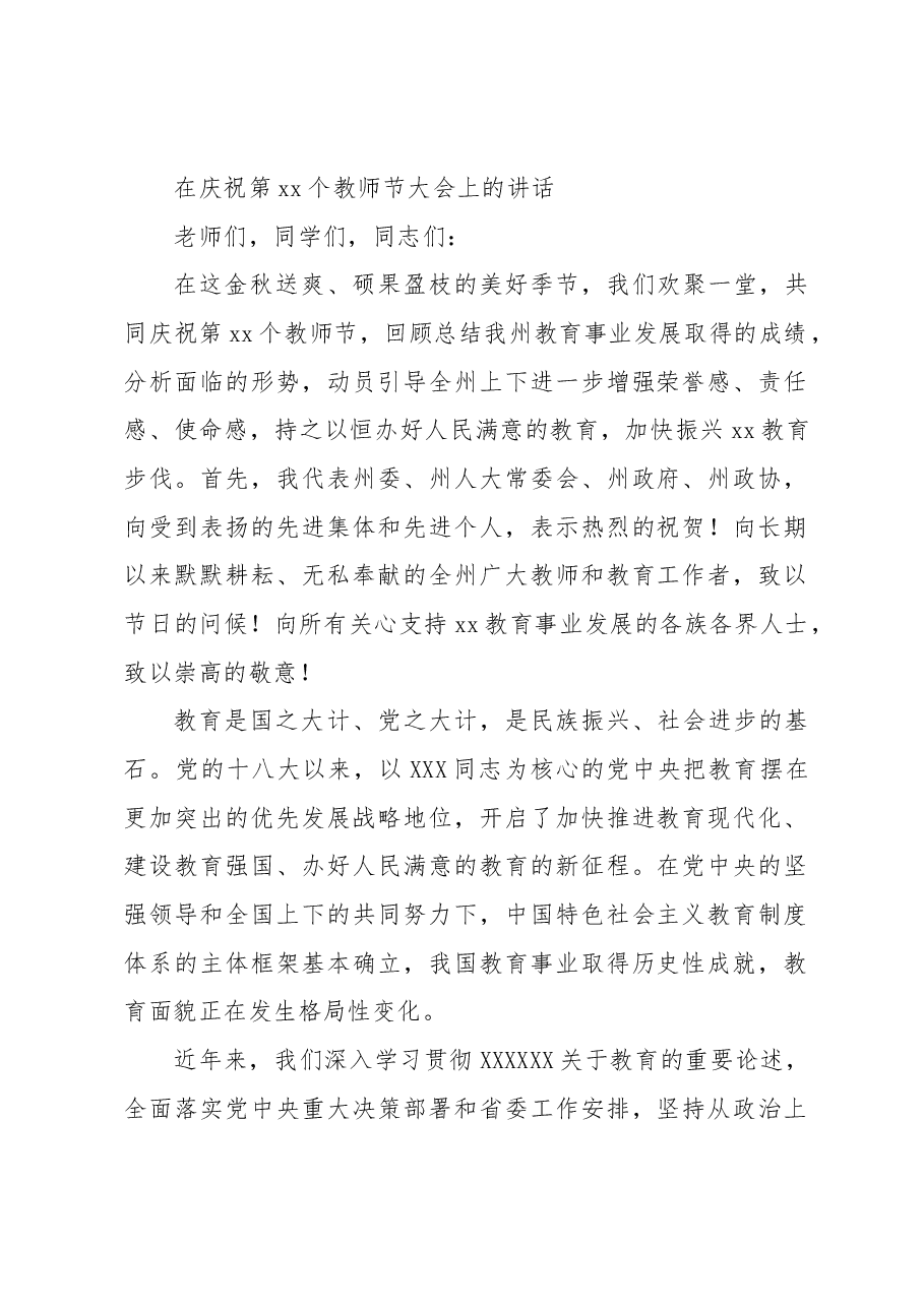 在庆祝第xx个教师节大会上的讲话.docx,第1页预览