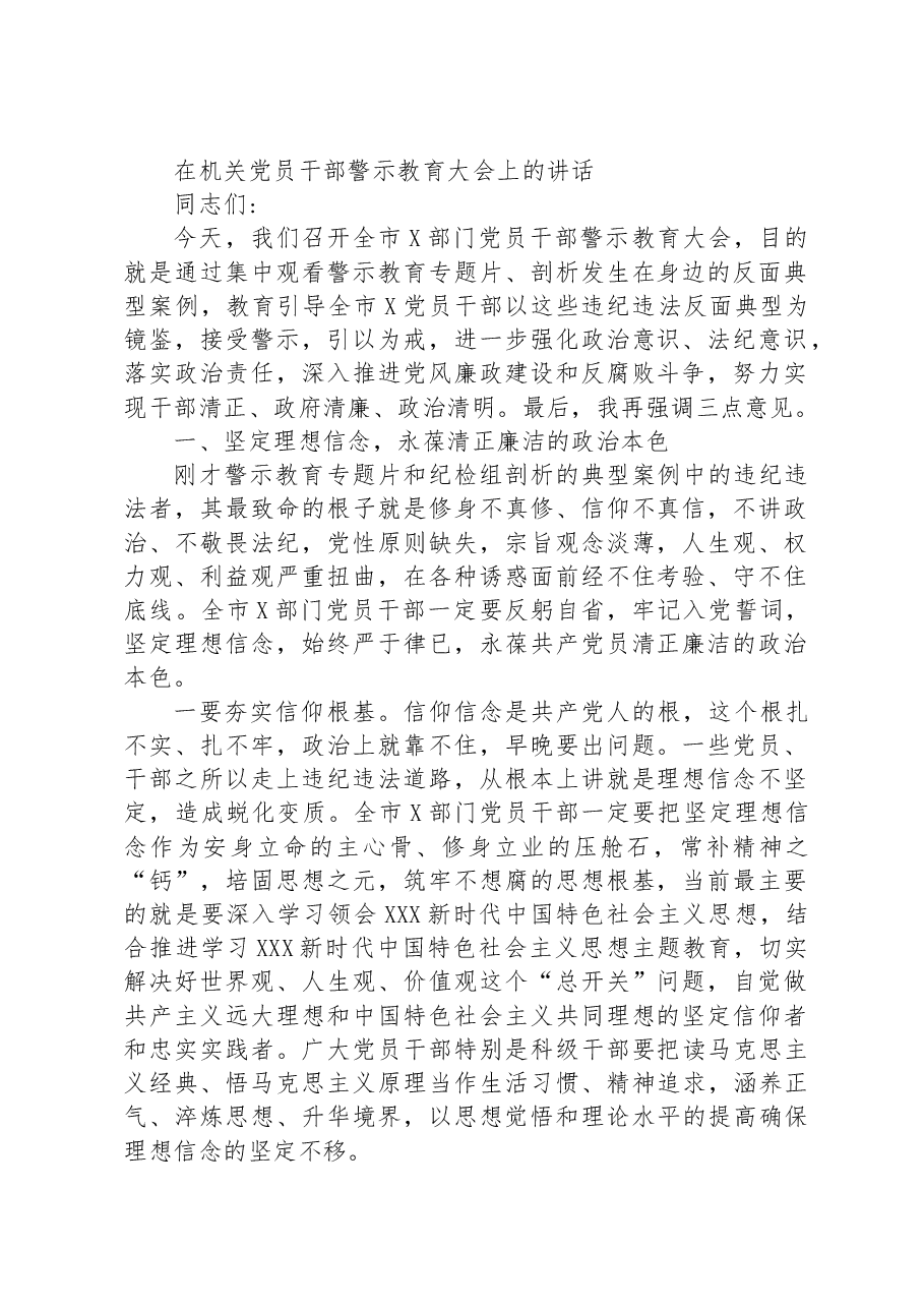 在机关党员干部警示教育大会上的讲话.docx,第1页预览
