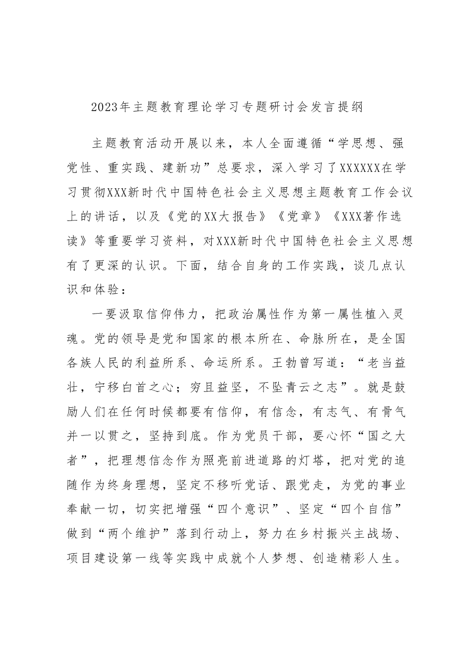 2023年主题教育理论学习专题研讨会发言提纲 (2).docx，第1页预览