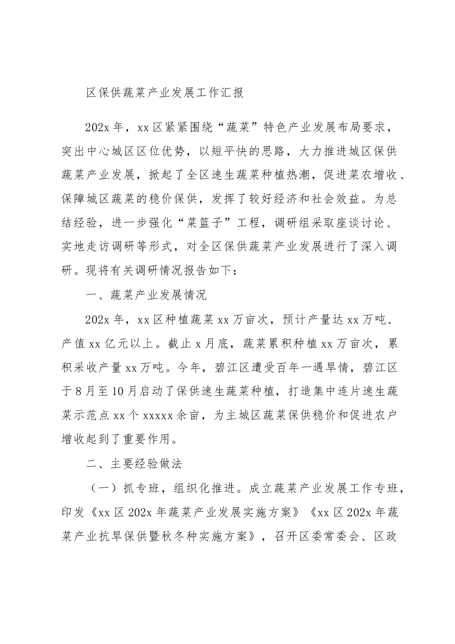 区保供蔬菜产业发展工作汇报.docx，第1页预览