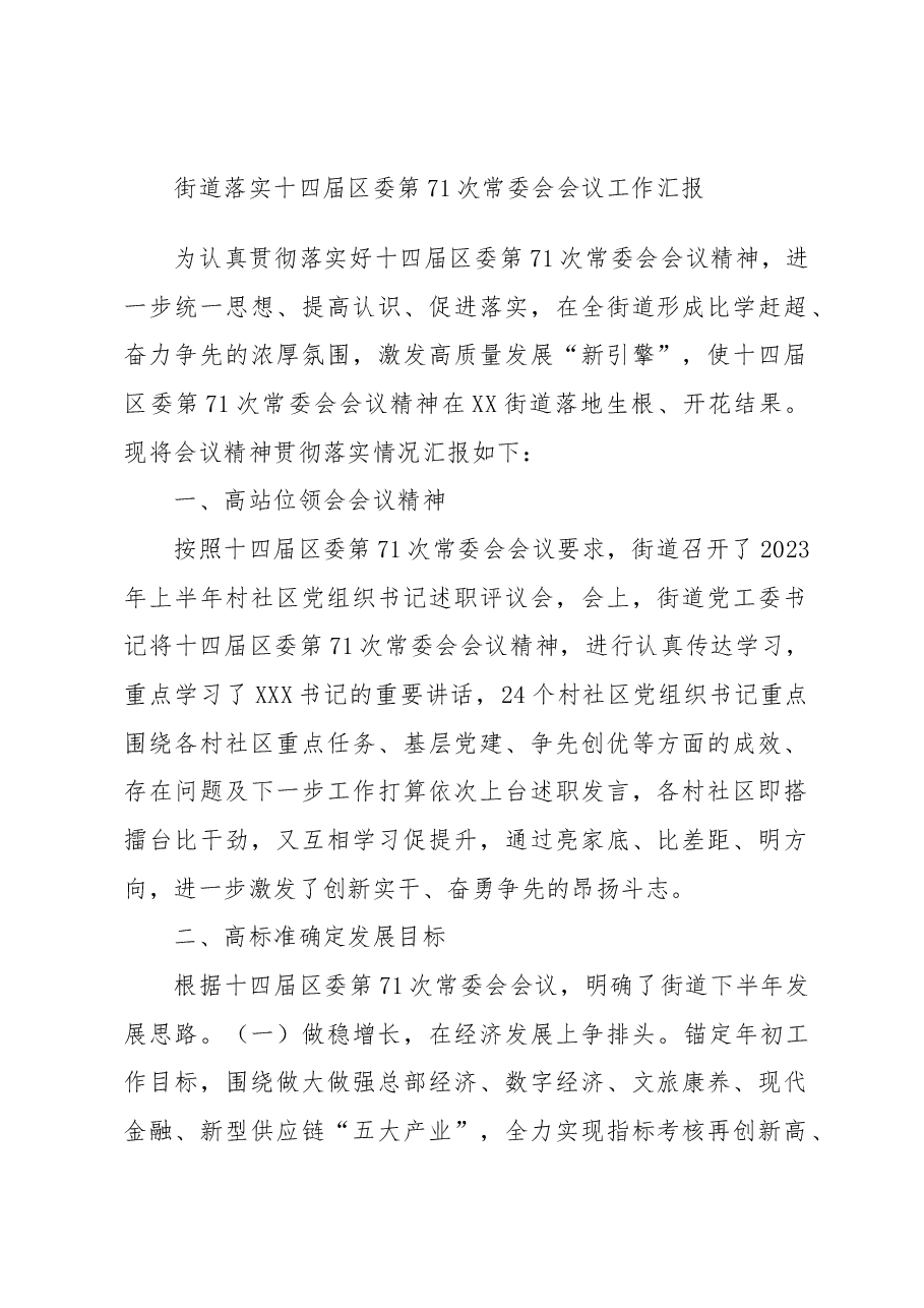 街道落实十四届区委第71次常委会会议工作汇报.docx,第1页预览