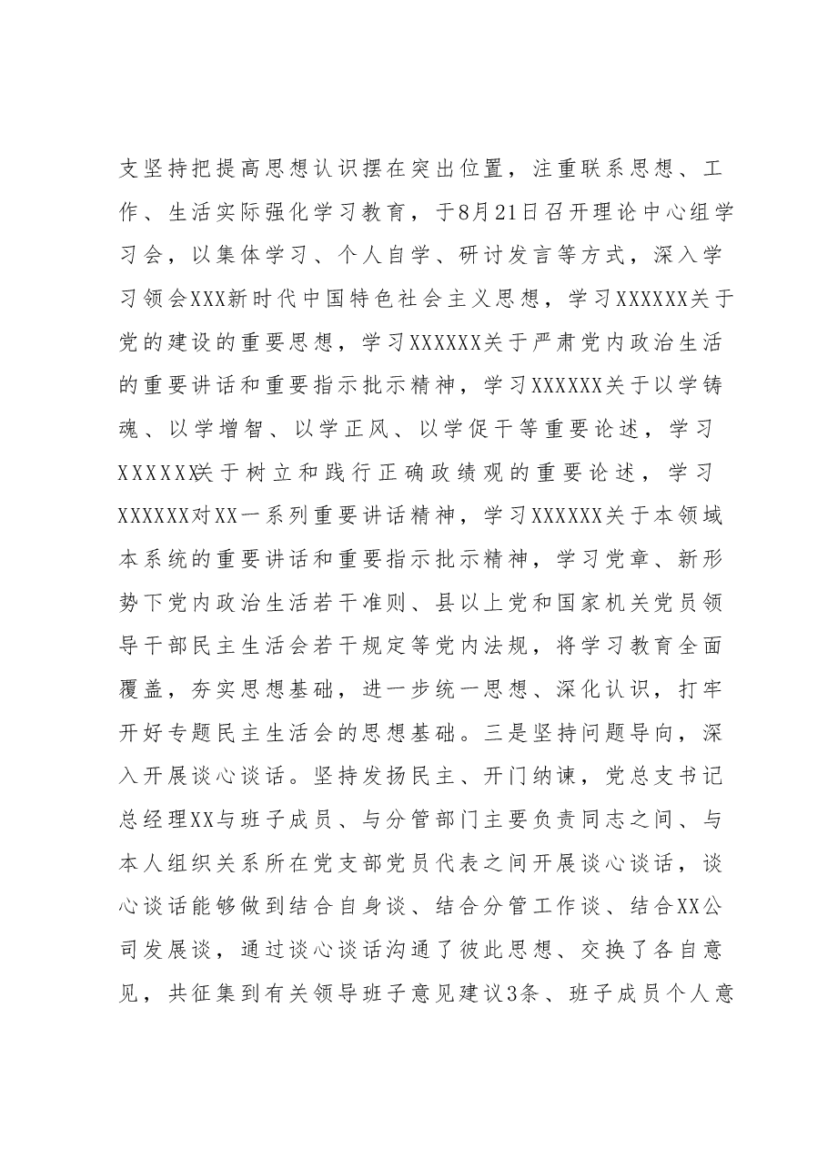 国企领导班子主题教育专题民主生活会情况报告(通报).docx,第3页预览