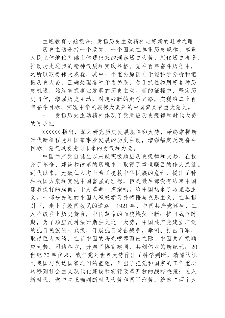 主题教育专题党课:发扬历史主动精神走好新的赶考之路.docx,第1页预览