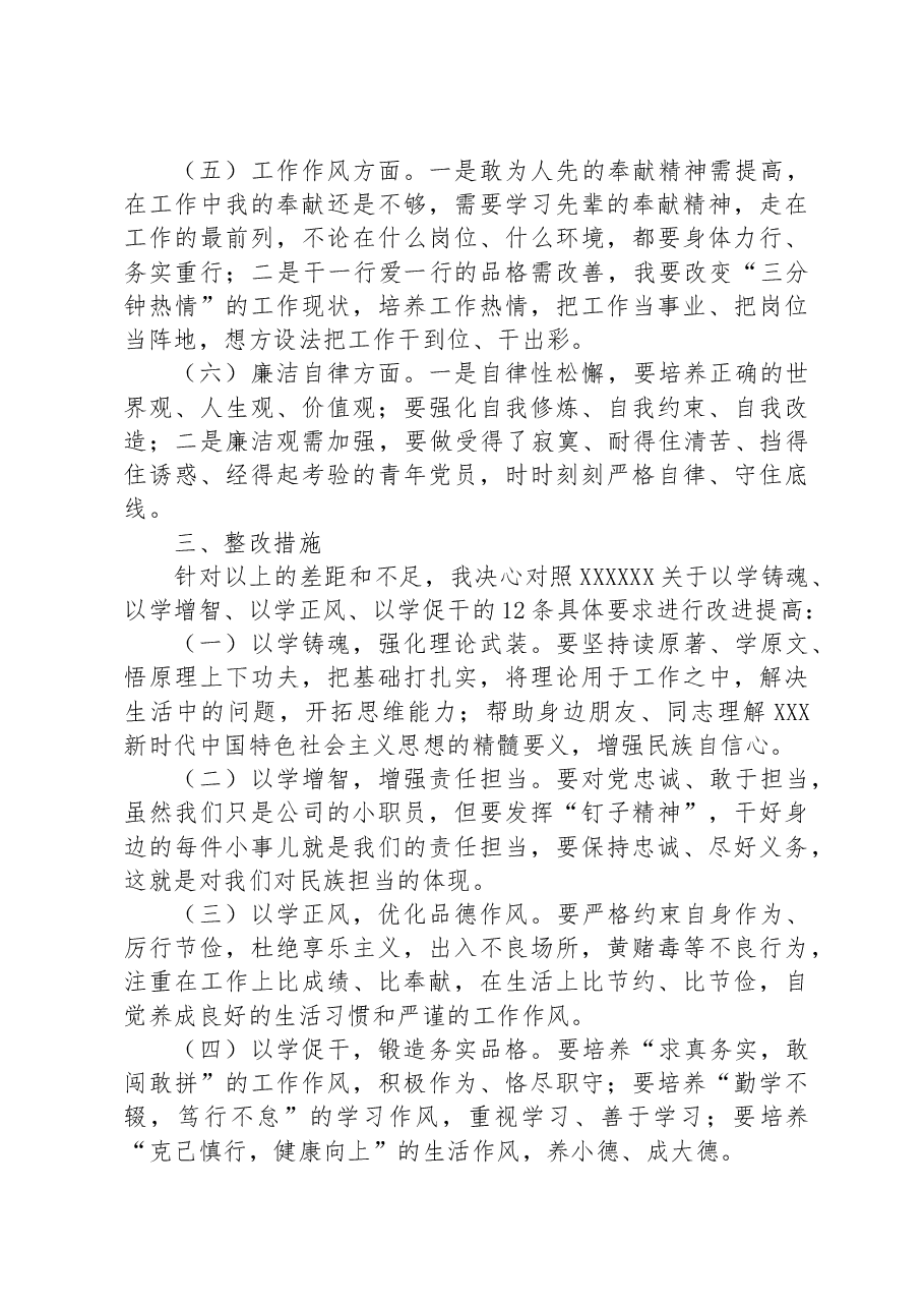 2023年度主题教育专题组织生活会个人发言材料(青年党员).docx,第3页预览