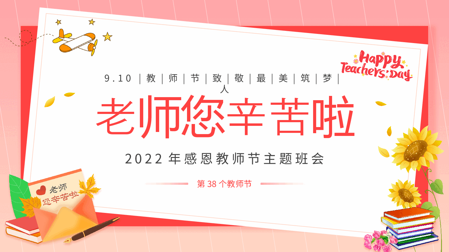 粉色简约感恩教师节主题班会.pptx,第1页预览