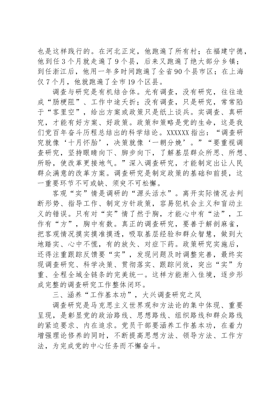 党课:听真话察实情+让调查研究蔚然成风.docx,第4页预览