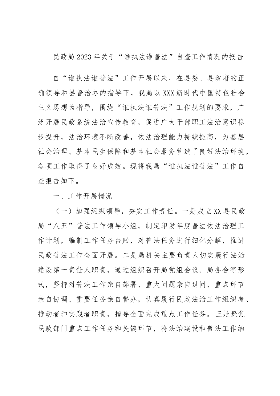 民政局2023年关于“谁执法谁普法”自查工作情况的报告.docx,第1页预览