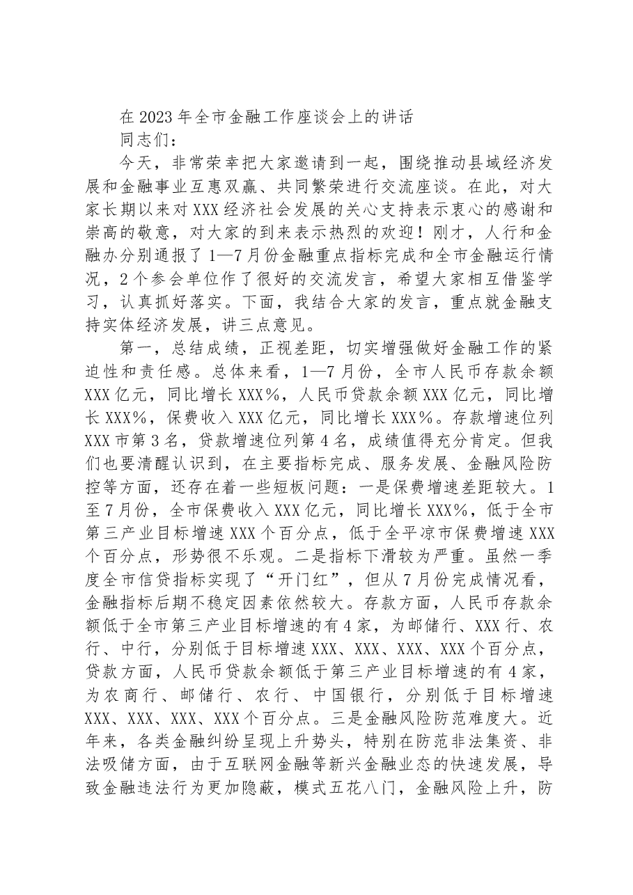 在2023年全市金融工作座谈会上的讲话.docx,第1页预览