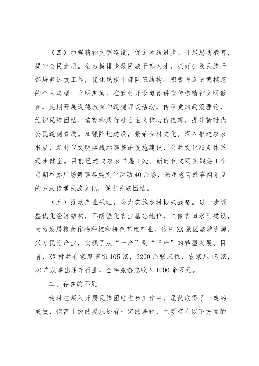 村民族团结进步创建工作汇报材料.docx，第3页预览