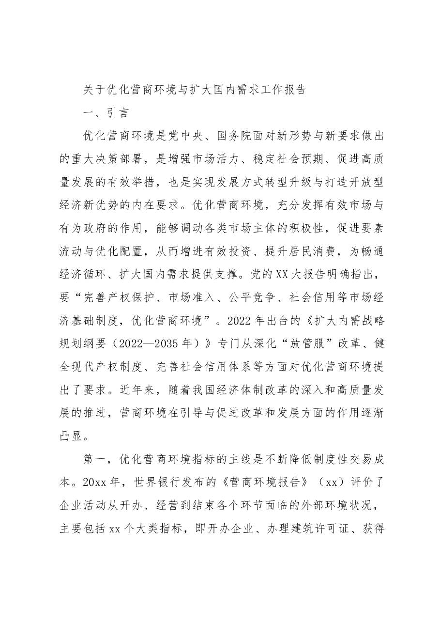 关于优化营商环境与扩大国内需求工作报告.docx,第1页预览
