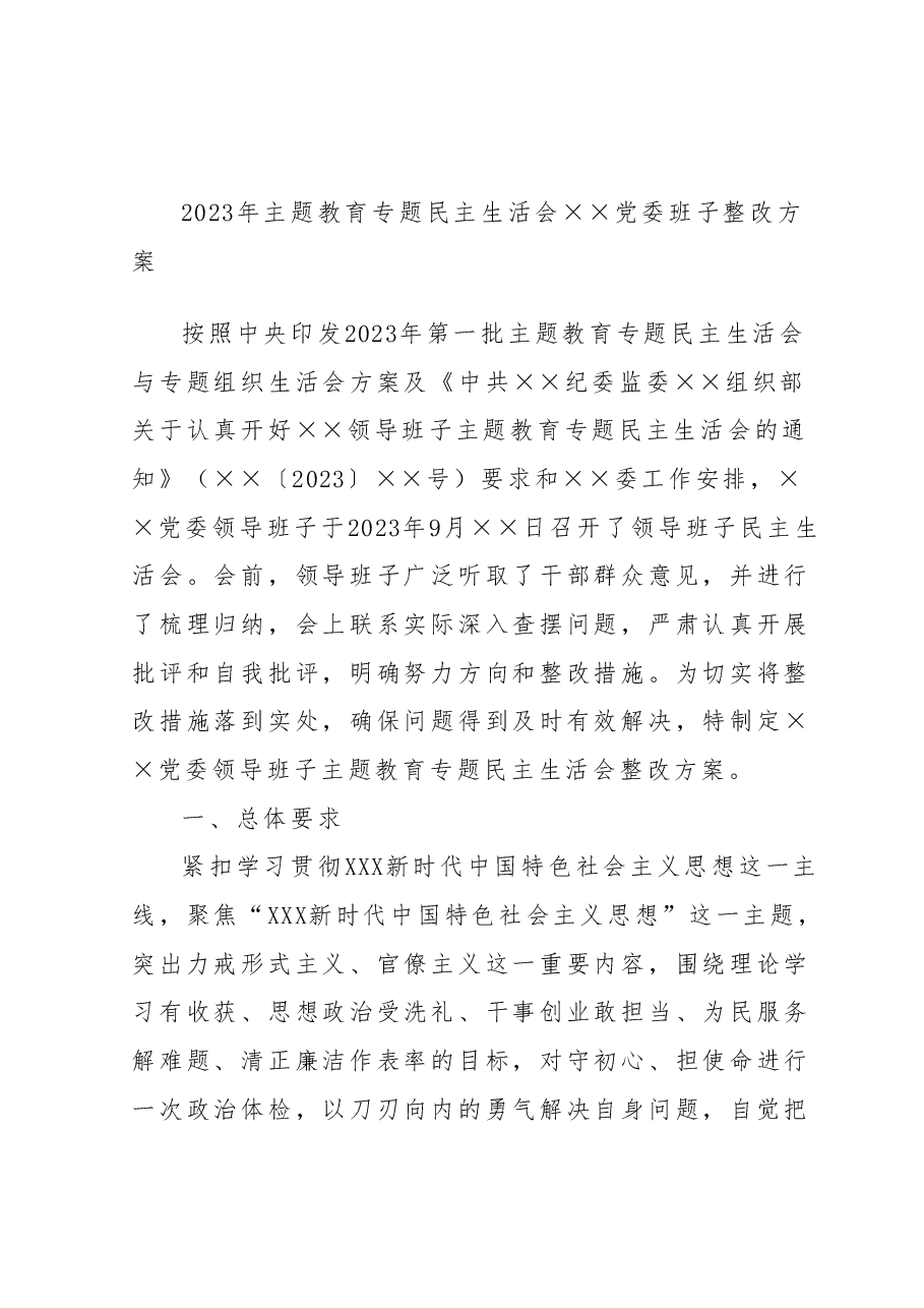 2023年主题教育专题民主生活会××党委班子整改方案.docx,第1页预览