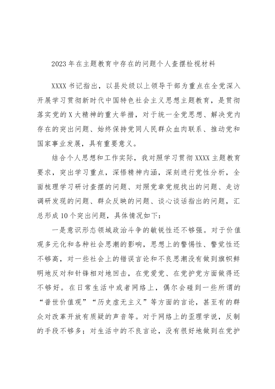 2023年在主题教育中存在的问题个人查摆检视材料.docx，第1页预览