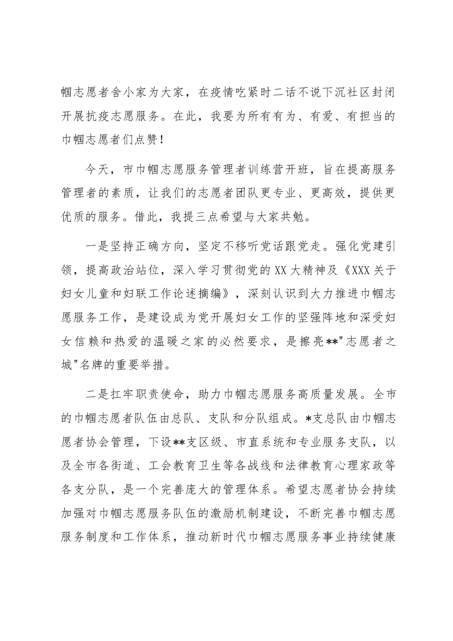 在2023年市巾帼志愿服务管理者训练营开班仪式上的讲话.docx,第2页预览