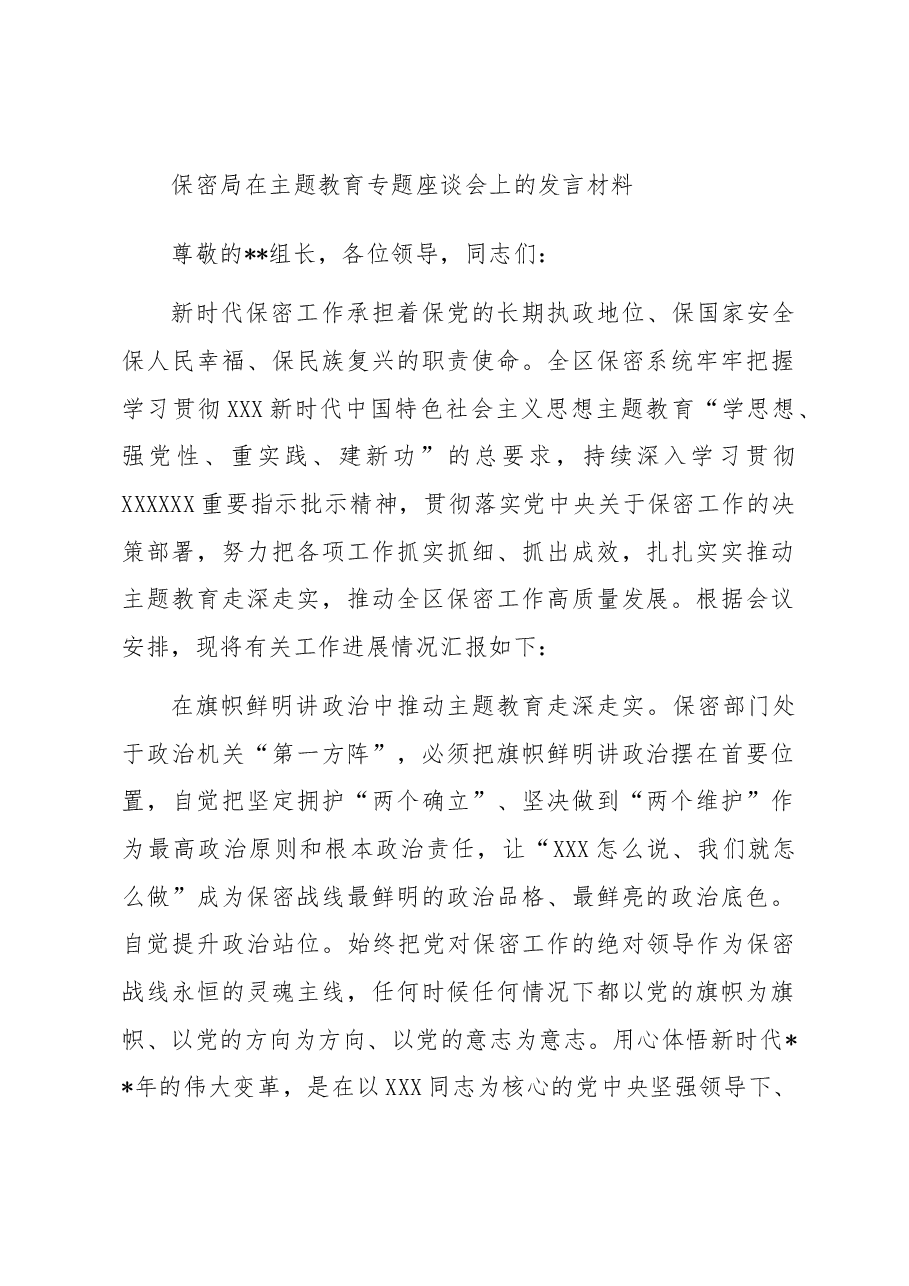 保密局在主题教育专题座谈会上的发言材料.docx,第1页预览