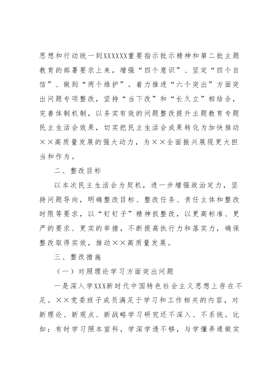 2023年主题教育专题民主生活会××党委班子整改方案.docx,第2页预览