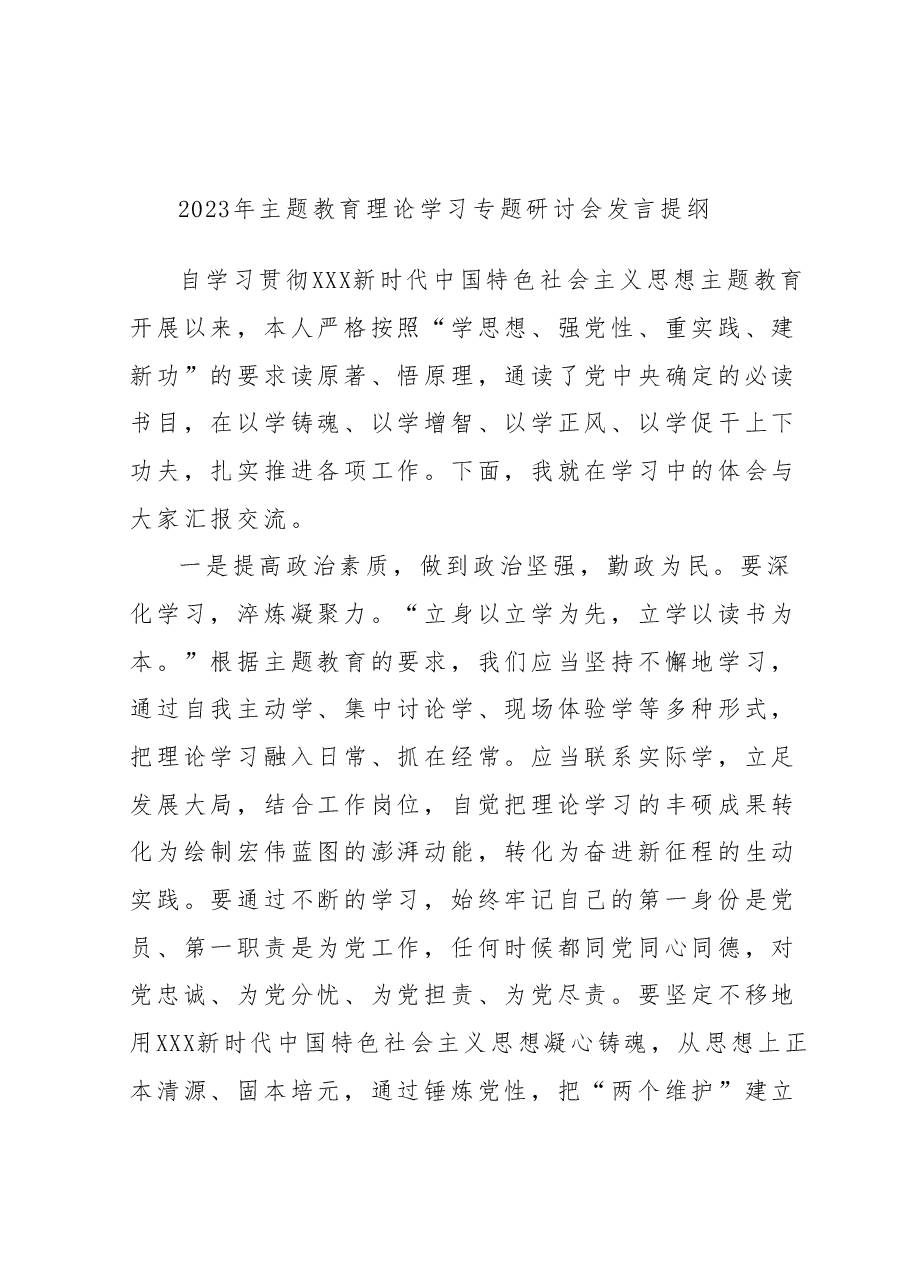 2023年主题教育理论学习专题研讨会发言提纲 (11).docx,第1页预览