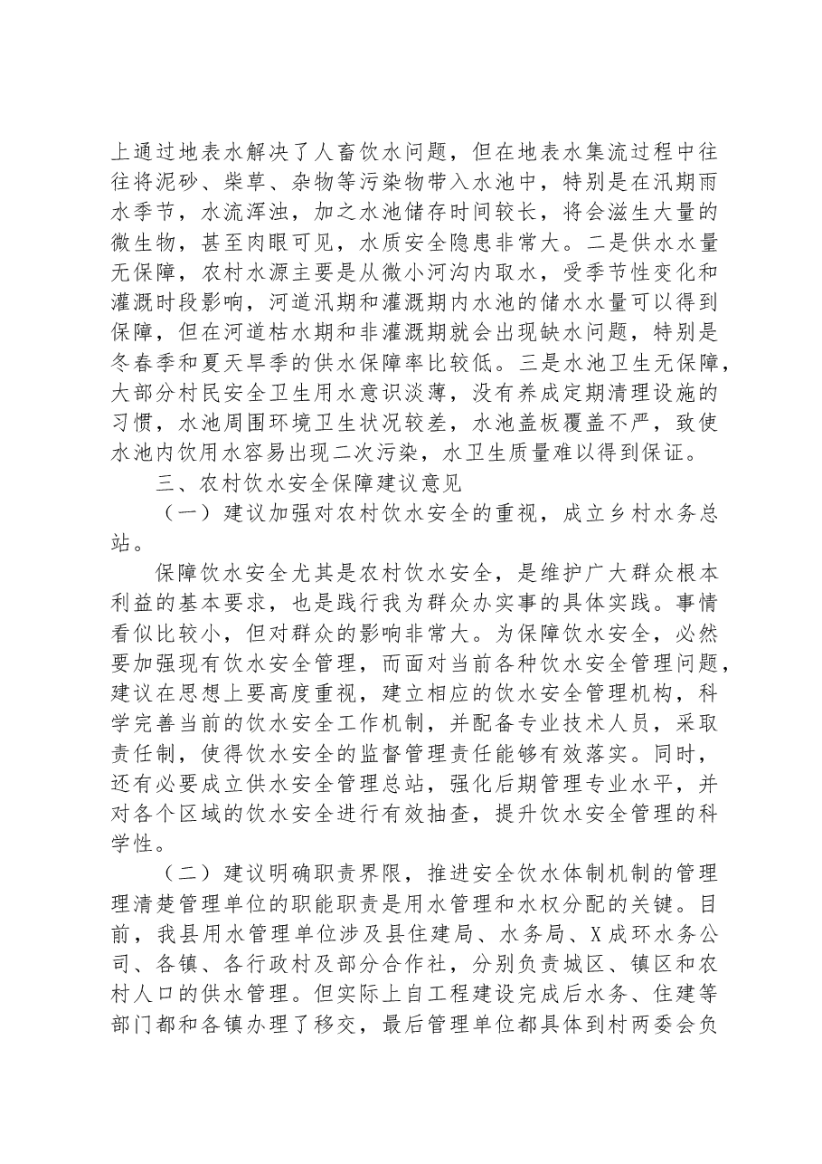 关于强化农村饮水安全保障机制的调研报告.docx,第4页预览