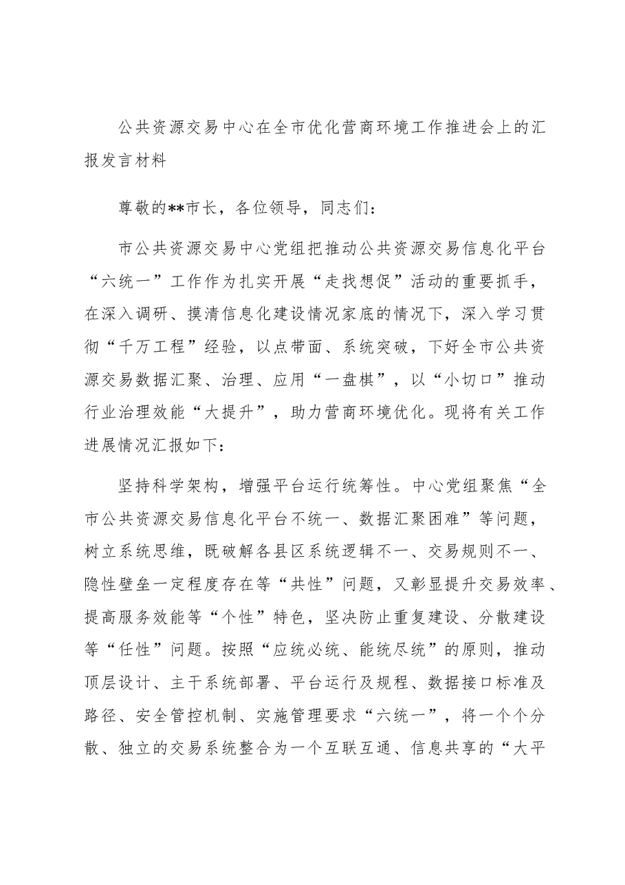 公共资源交易中心在全市优化营商环境工作推进会上的汇报发言材料.docx,第1页预览