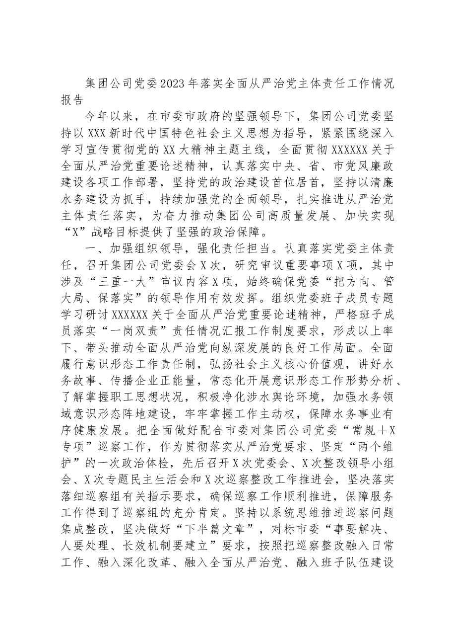 集团公司党委2023年落实全面从严治党主体责任工作情况报告.docx,第1页预览
