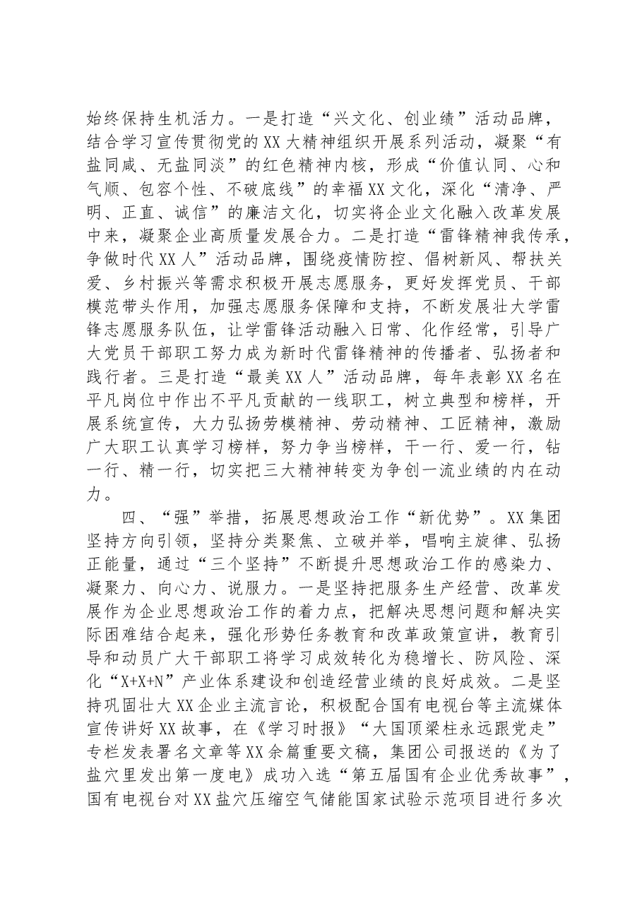 在国有企业思想政治建设工作推进会上的汇报发言.docx,第3页预览