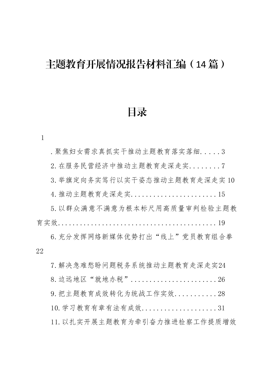 (14篇)主题教育开展情况报告材料汇编.docx,第1页预览