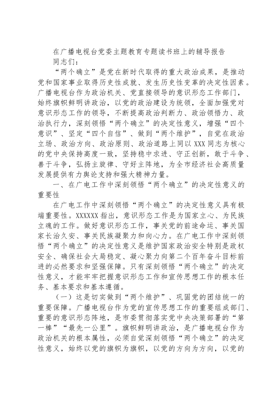 在广播电视台党委主题教育专题读书班上的辅导报告.docx,第1页预览