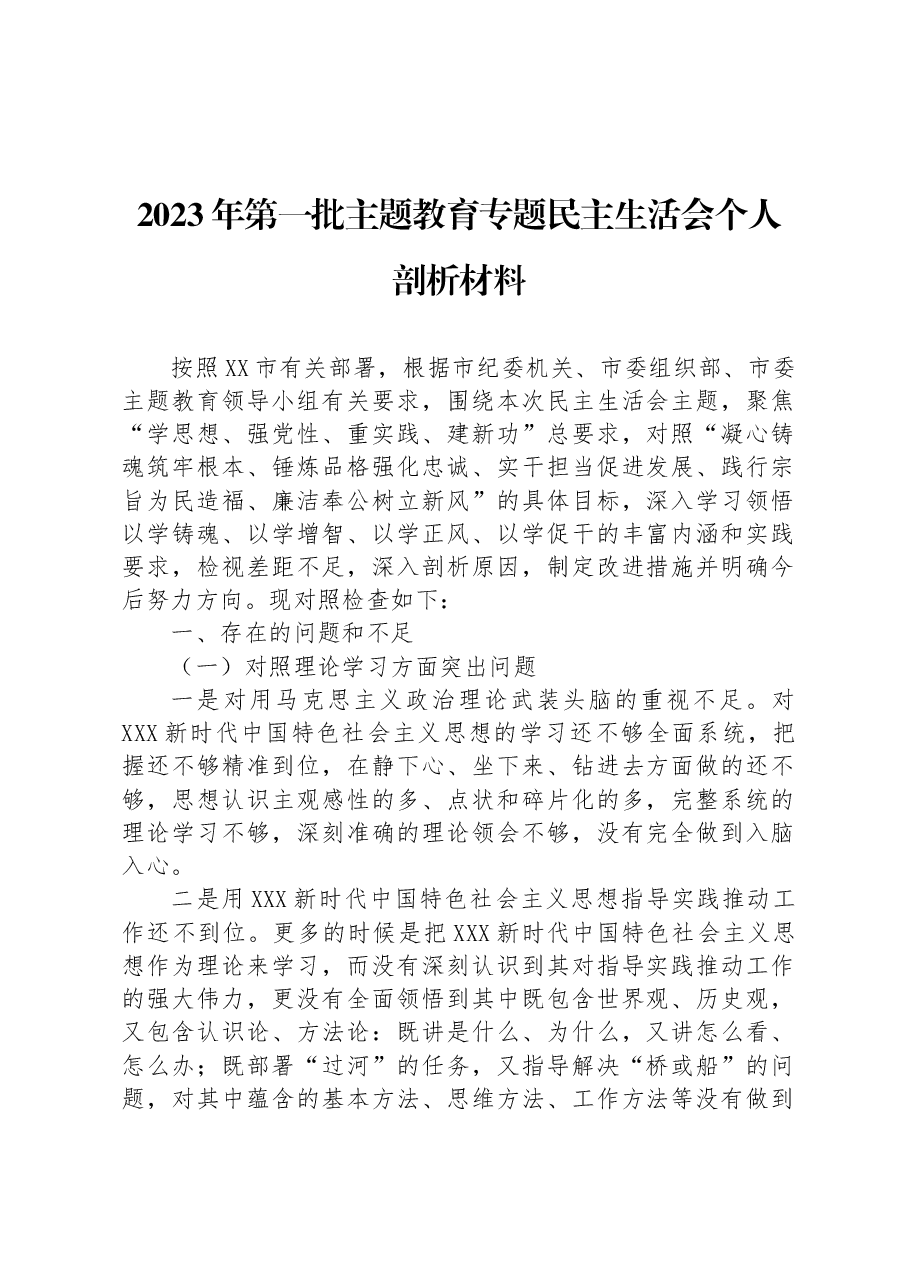 2023年第一批主题教育专题民主生活会个人剖析材料.docx,第1页预览