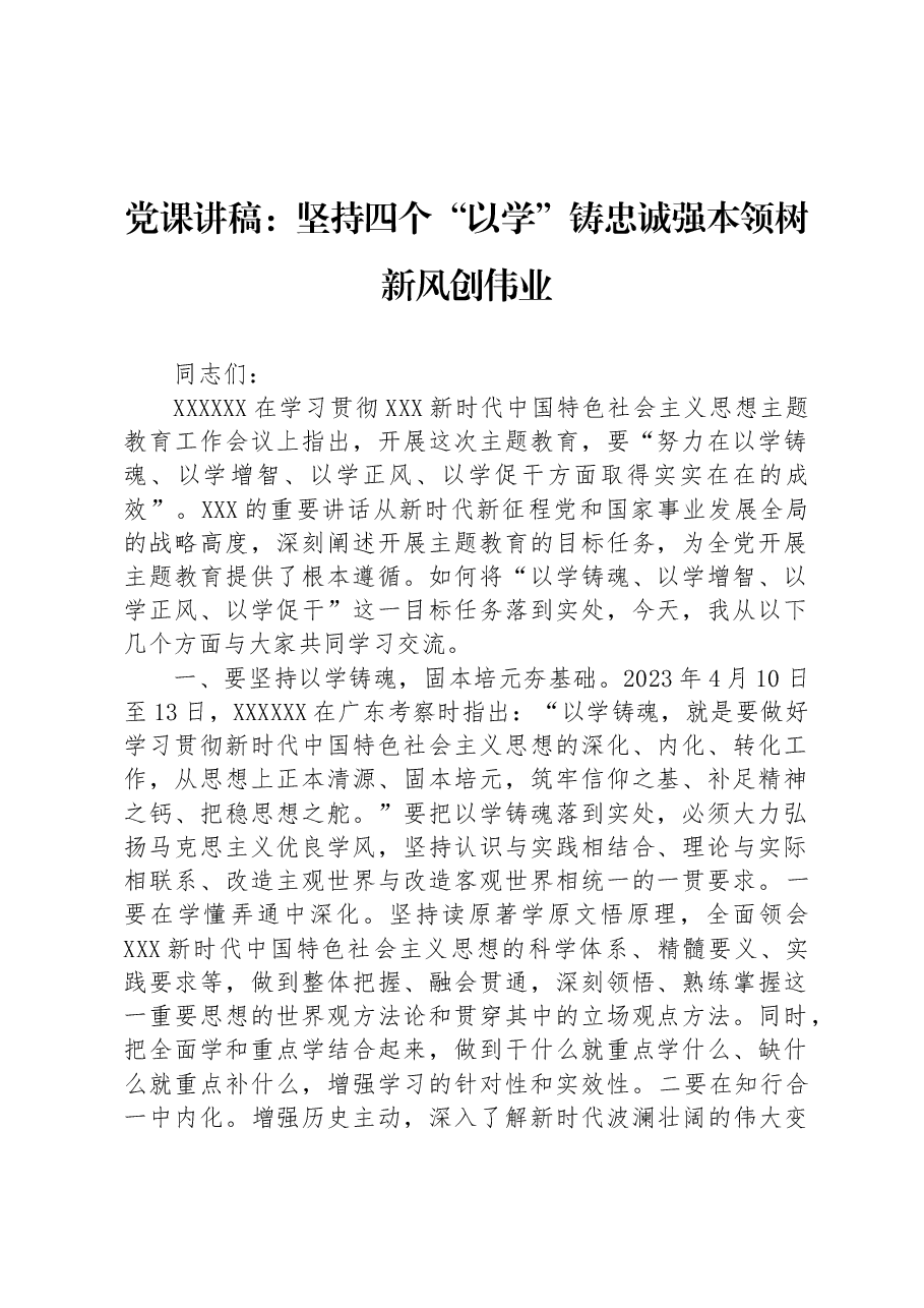 党课讲稿:坚持四个“以学” 铸忠诚强本领树新风创伟业.docx,第1页预览