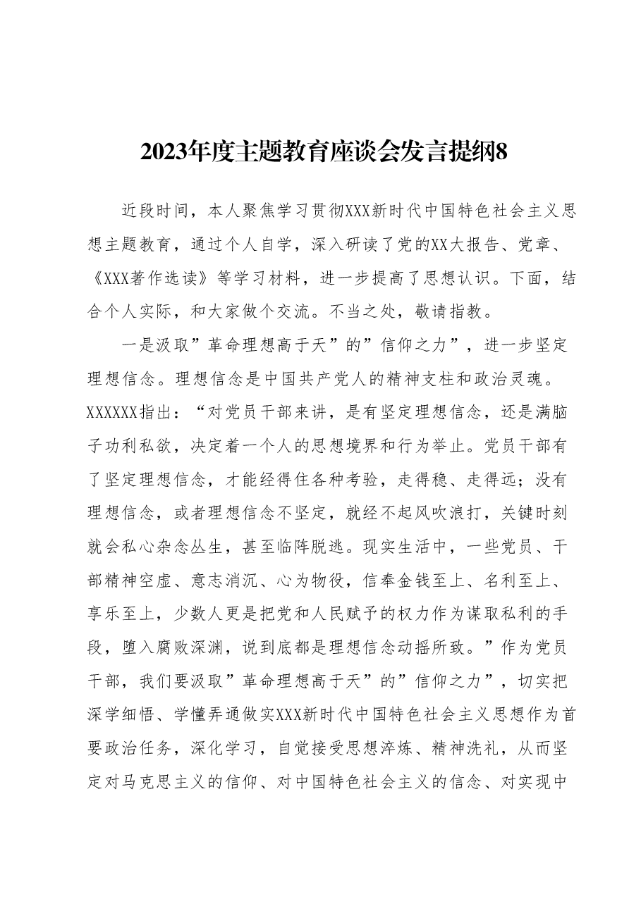 2023年度主题教育座谈会发言提纲8.docx，第1页预览