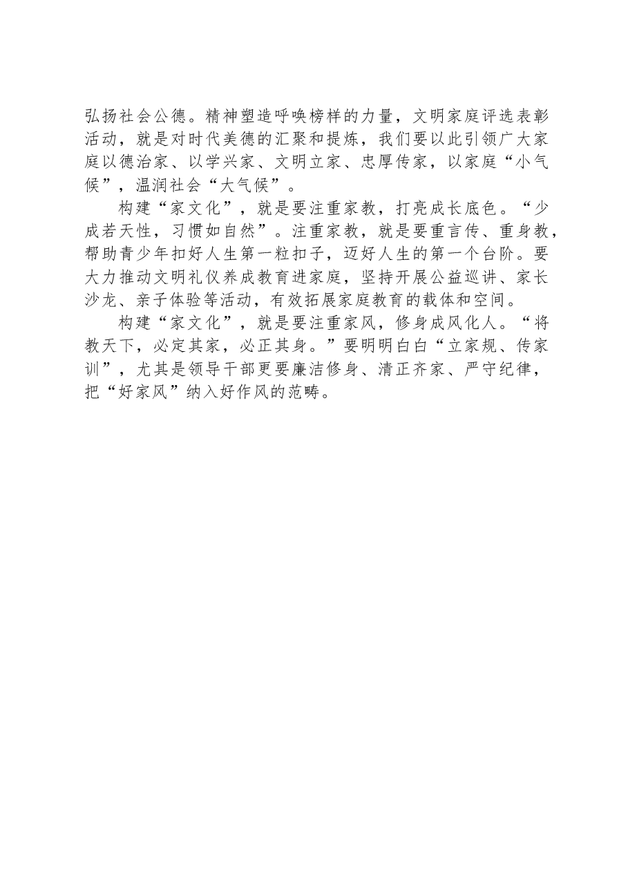 党课讲稿:倡行文明健康家风筑牢和谐廉洁基石.docx,第4页预览