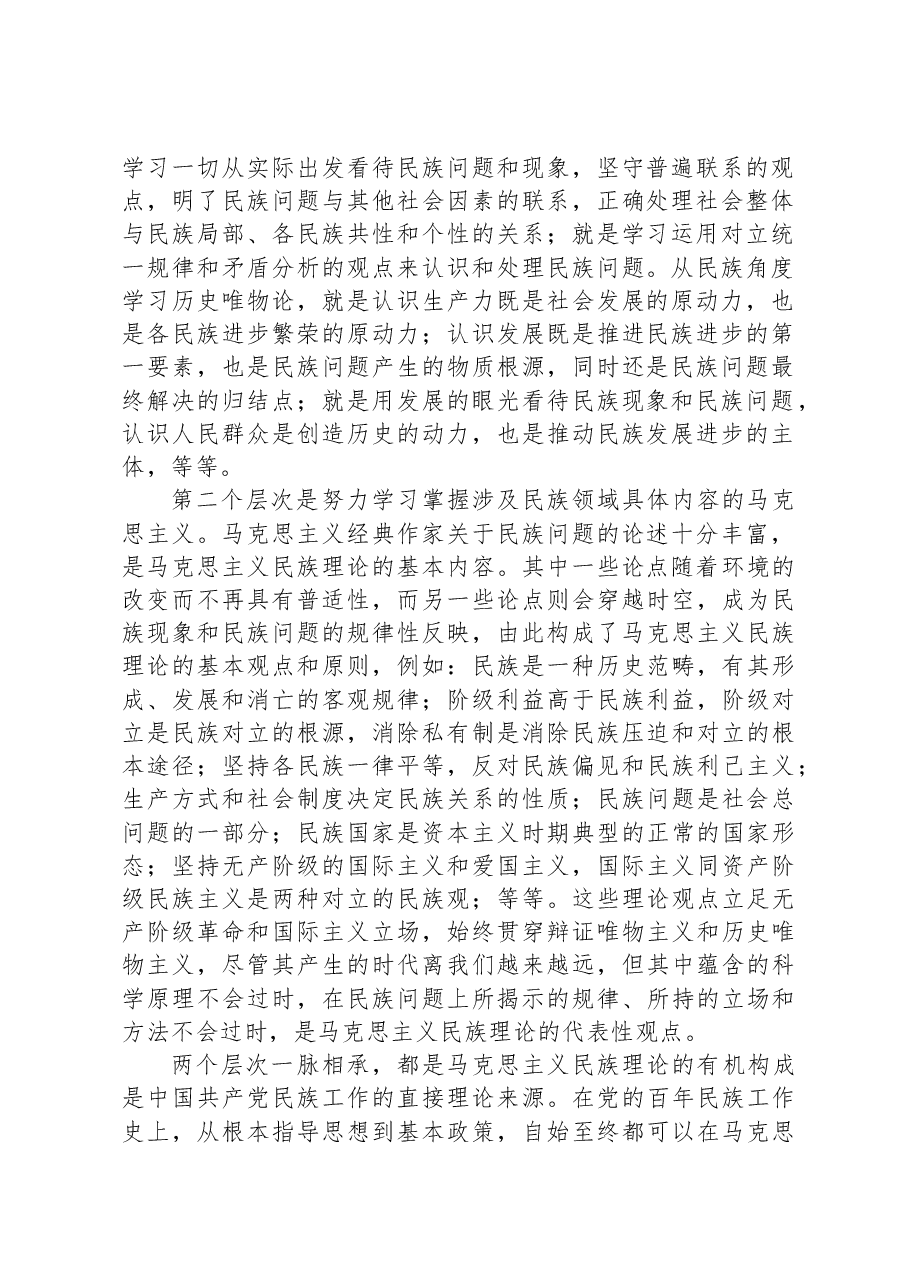 党课讲稿：谱写马克思主义民族理论中国化和时代化的新篇章.docx，第2页预览