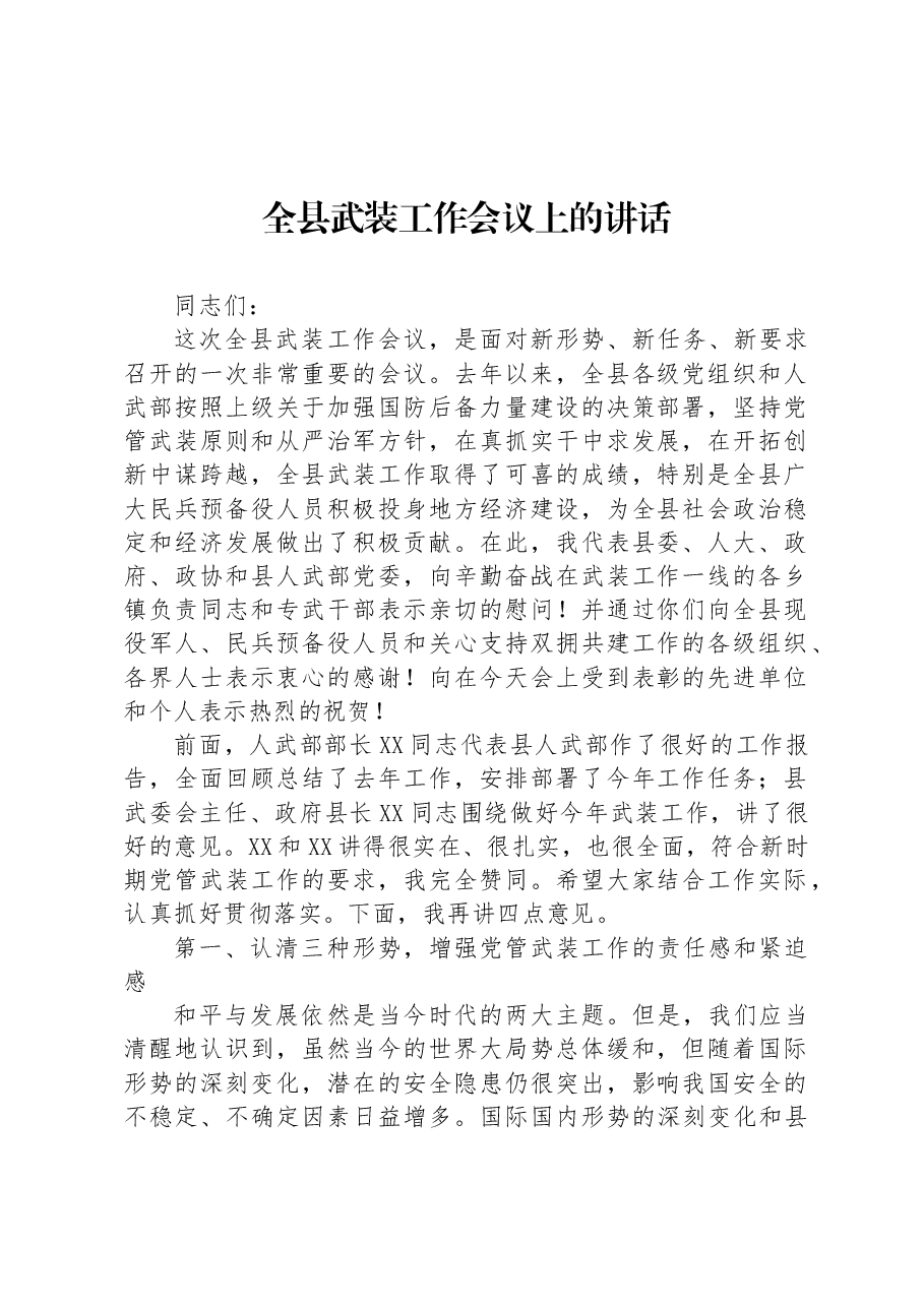 全县武装工作会议上的讲话.docx,第1页预览