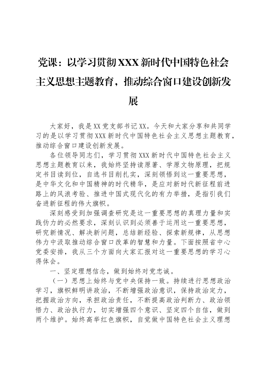 党课:以学习贯彻习近平新时代中国特色社会主义思想主题教育,推动综合窗口建设创新发展.docx,第1页预览