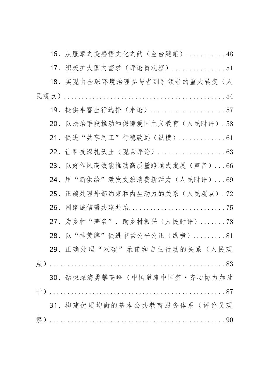 (69篇)2023年08月份官媒重要评论汇编.docx,第2页预览
