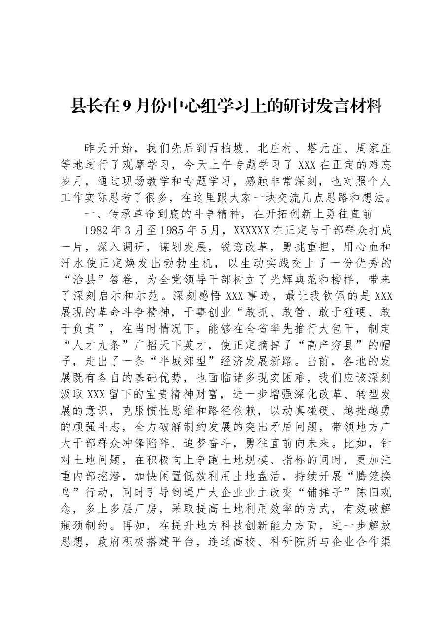 县长在9月份中心组学习上的研讨发言材料.docx,第1页预览