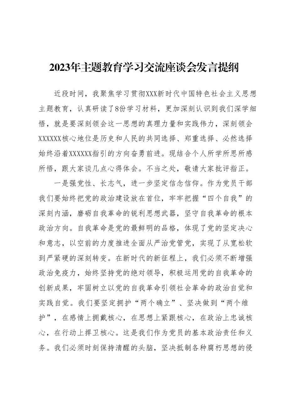 2023年主题教育学习交流座谈会发言提纲 (2).docx,第1页预览