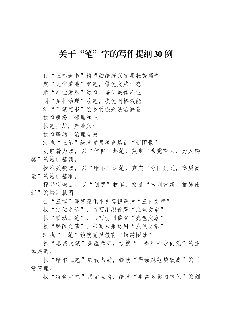 关于“笔”字的写作提纲30例.docx,第1页预览
