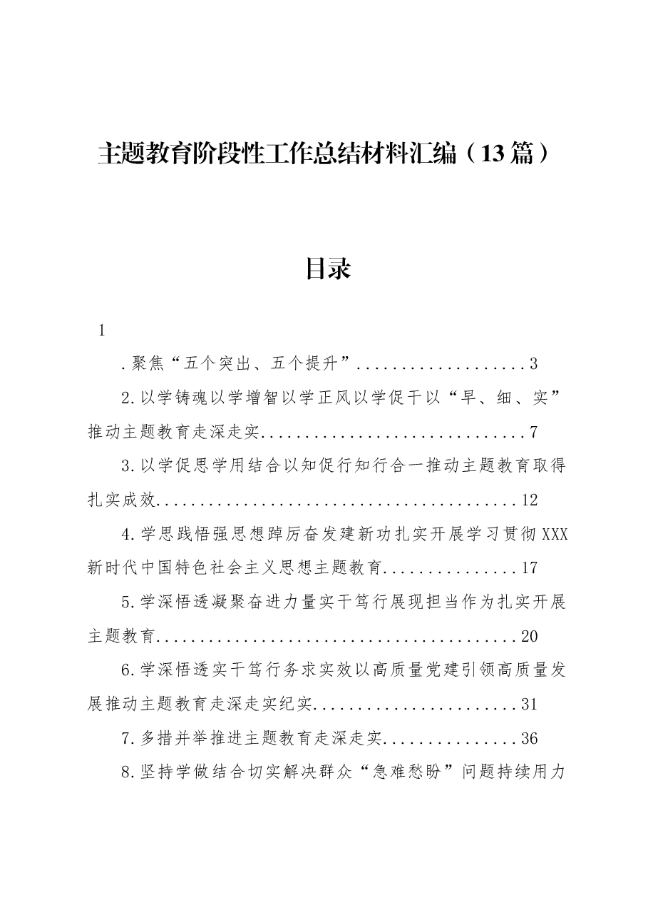 (13篇)主题教育阶段性工作总结材料汇编.docx,第1页预览