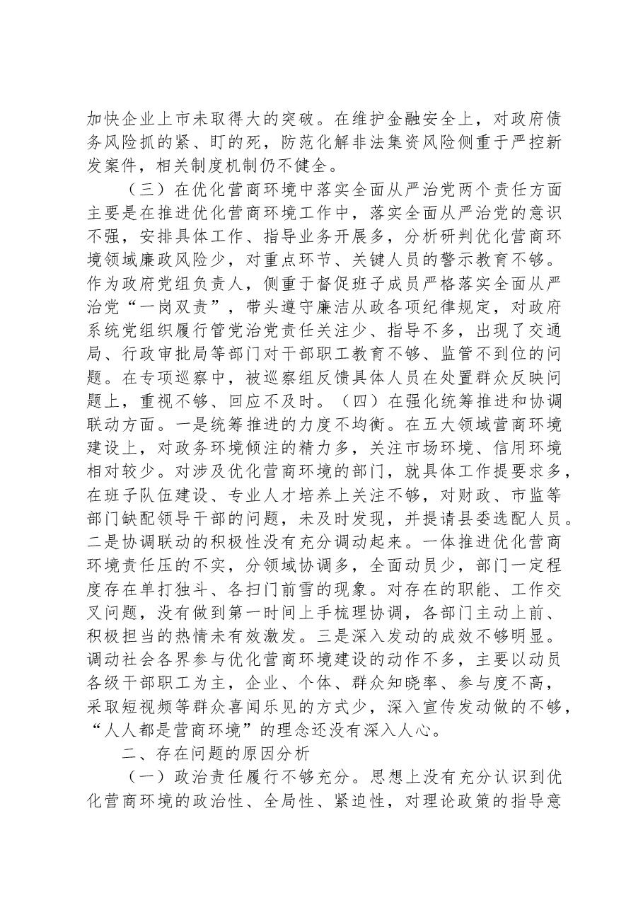 县长优化营商环境专项巡察整改民主生活会对照检查材料.docx,第3页预览