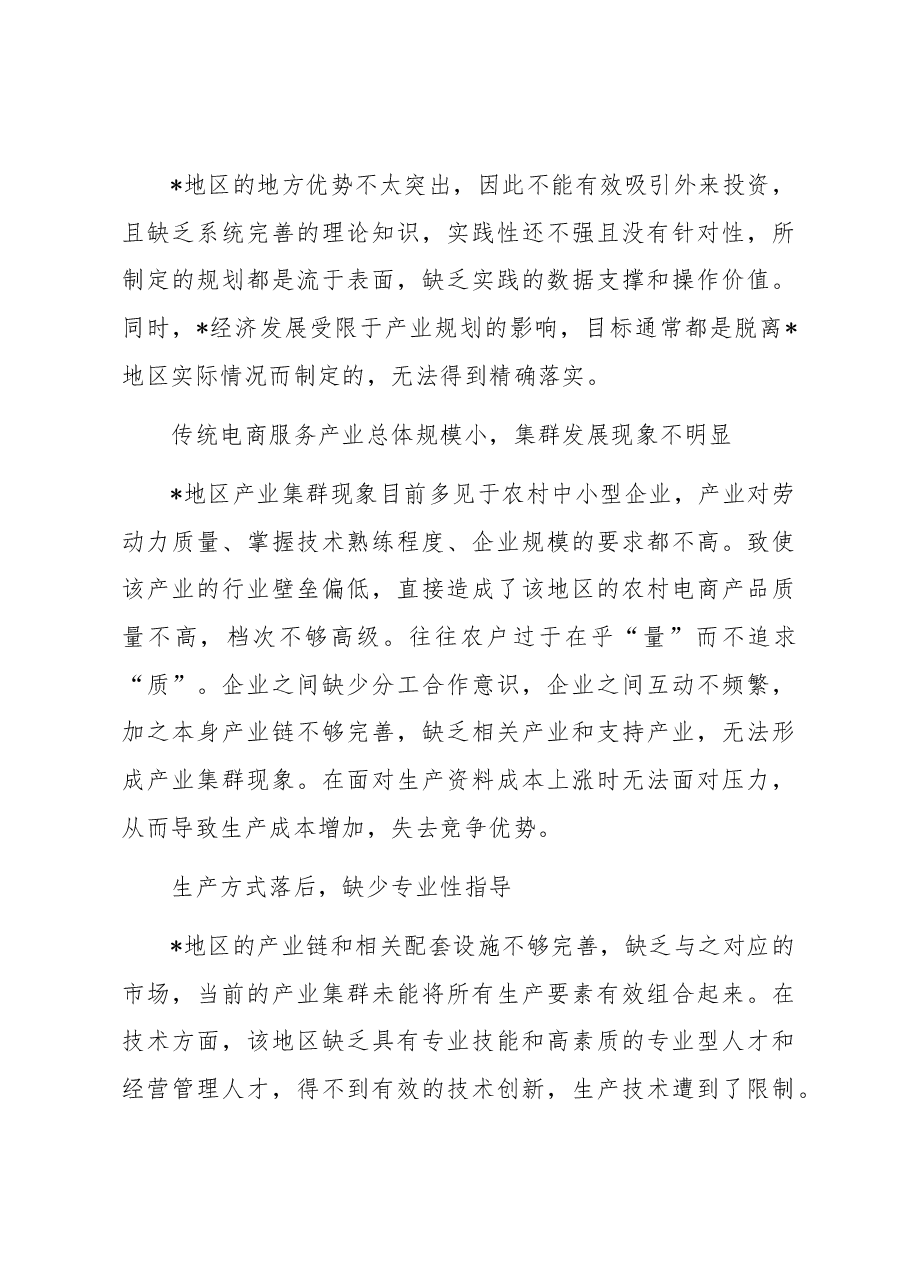 农村电商发展存在的问题及对策研究.docx,第3页预览
