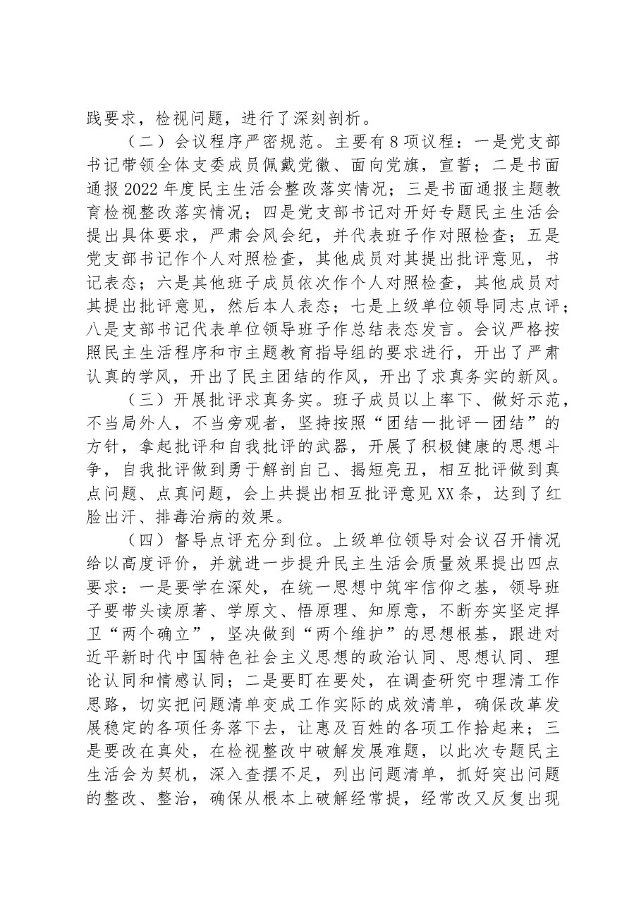 2023年主题教育专题民主生活会开展情况总结报告.docx,第3页预览