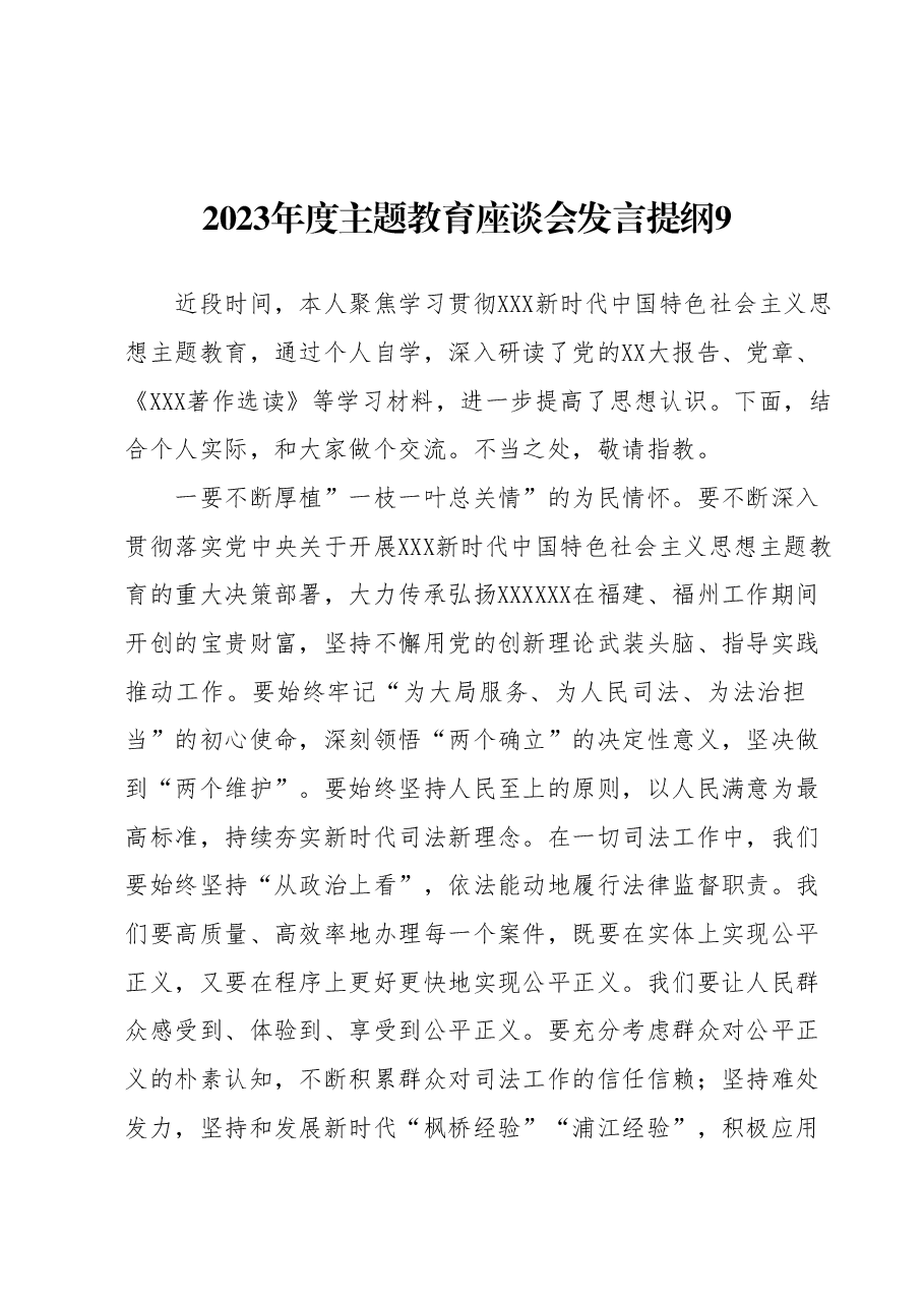 2023年度主题教育座谈会发言提纲9.docx，第1页预览