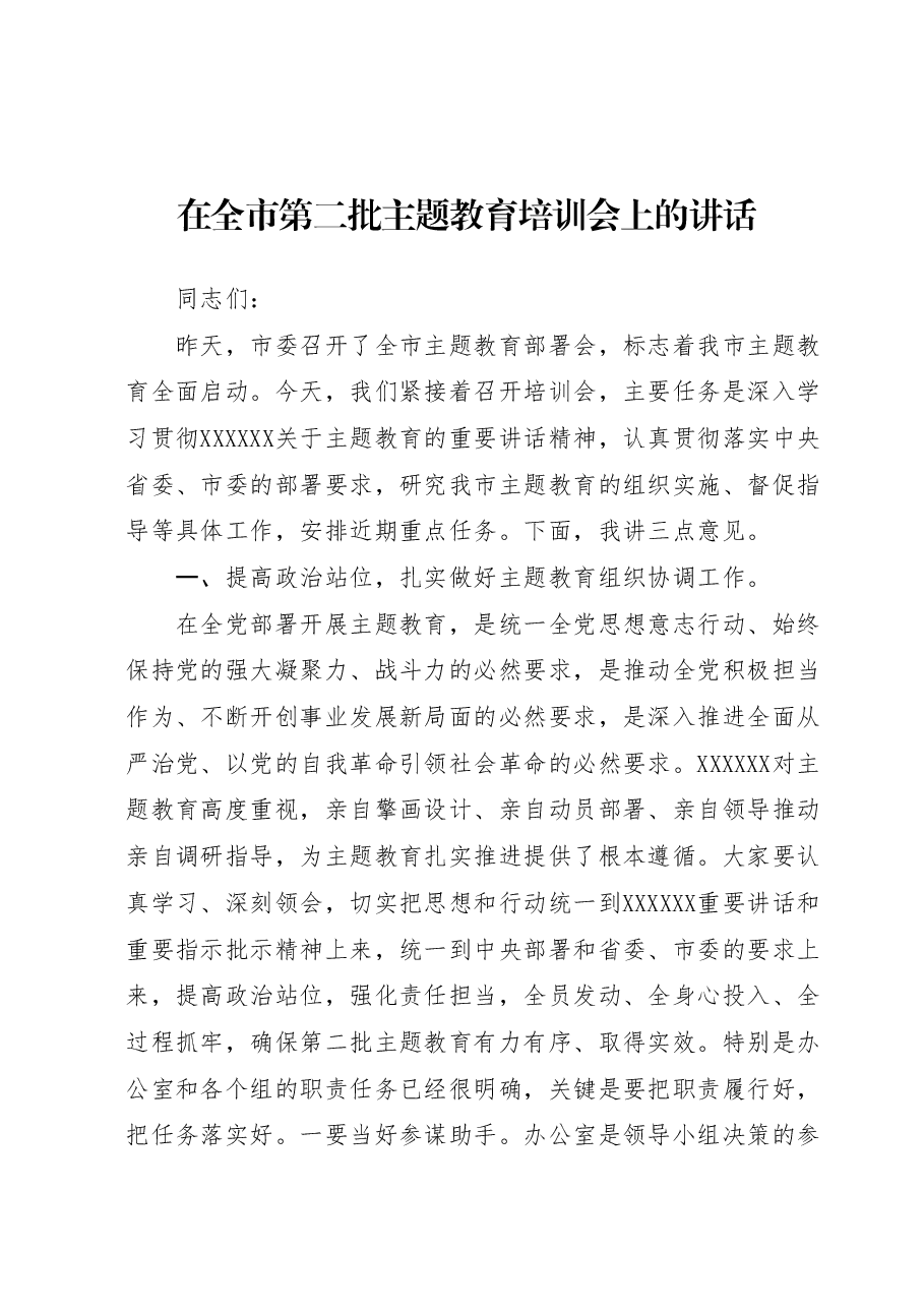 在全市第二批主题教育培训会上的讲话.doc.docx,第1页预览