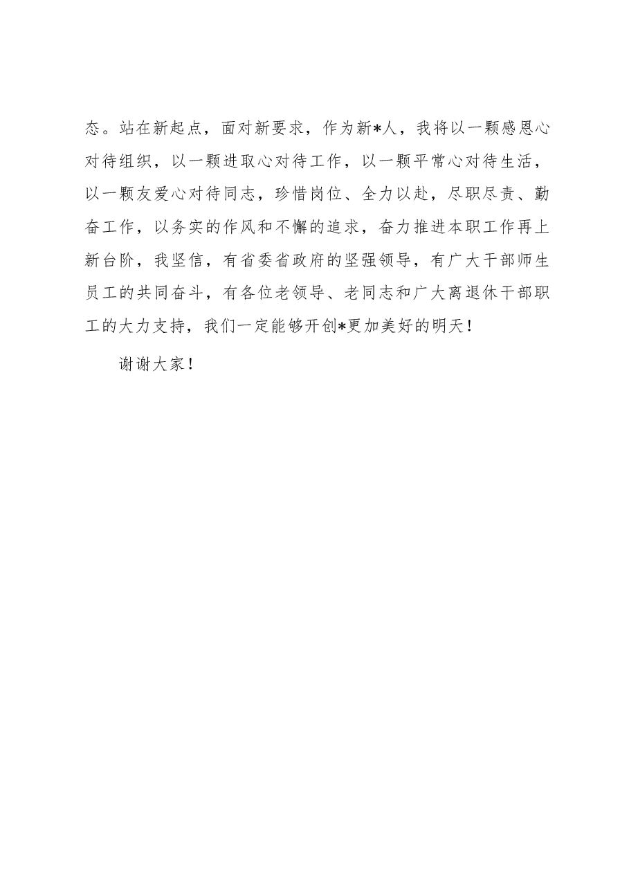 高校新校长新任职、调任表态发言.docx,第4页预览