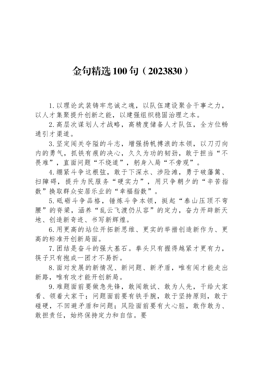 精选材料金句100句.docx,第1页预览