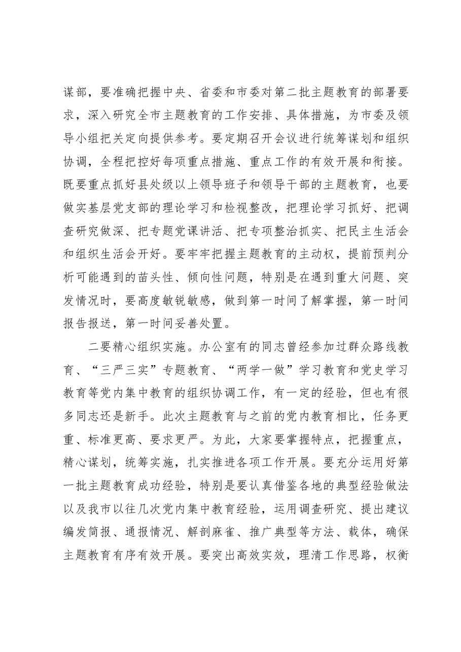 在全市第二批主题教育培训会上的讲话.doc.docx,第2页预览