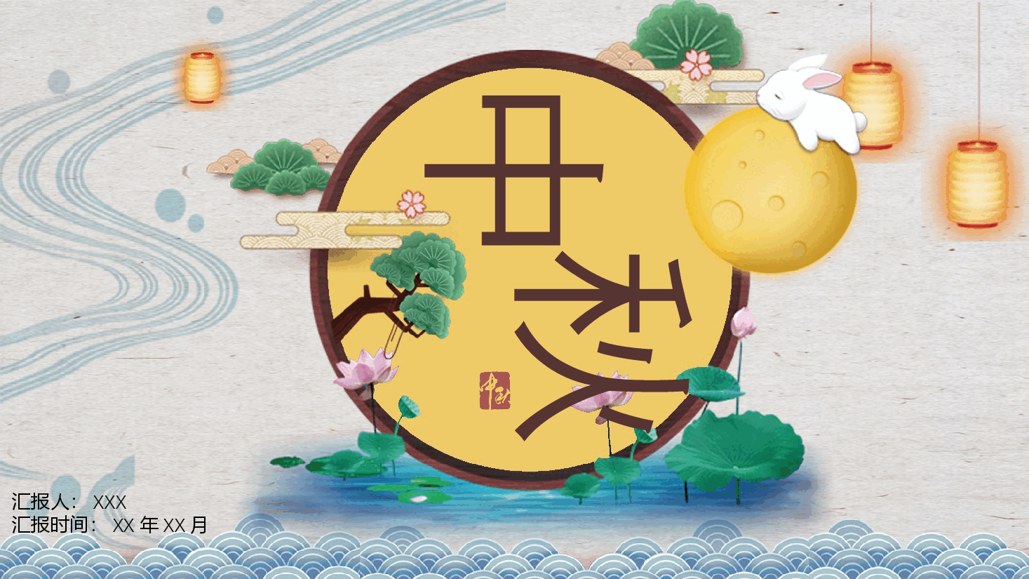 中国风中秋节节日教育模板.pptx,第1页预览