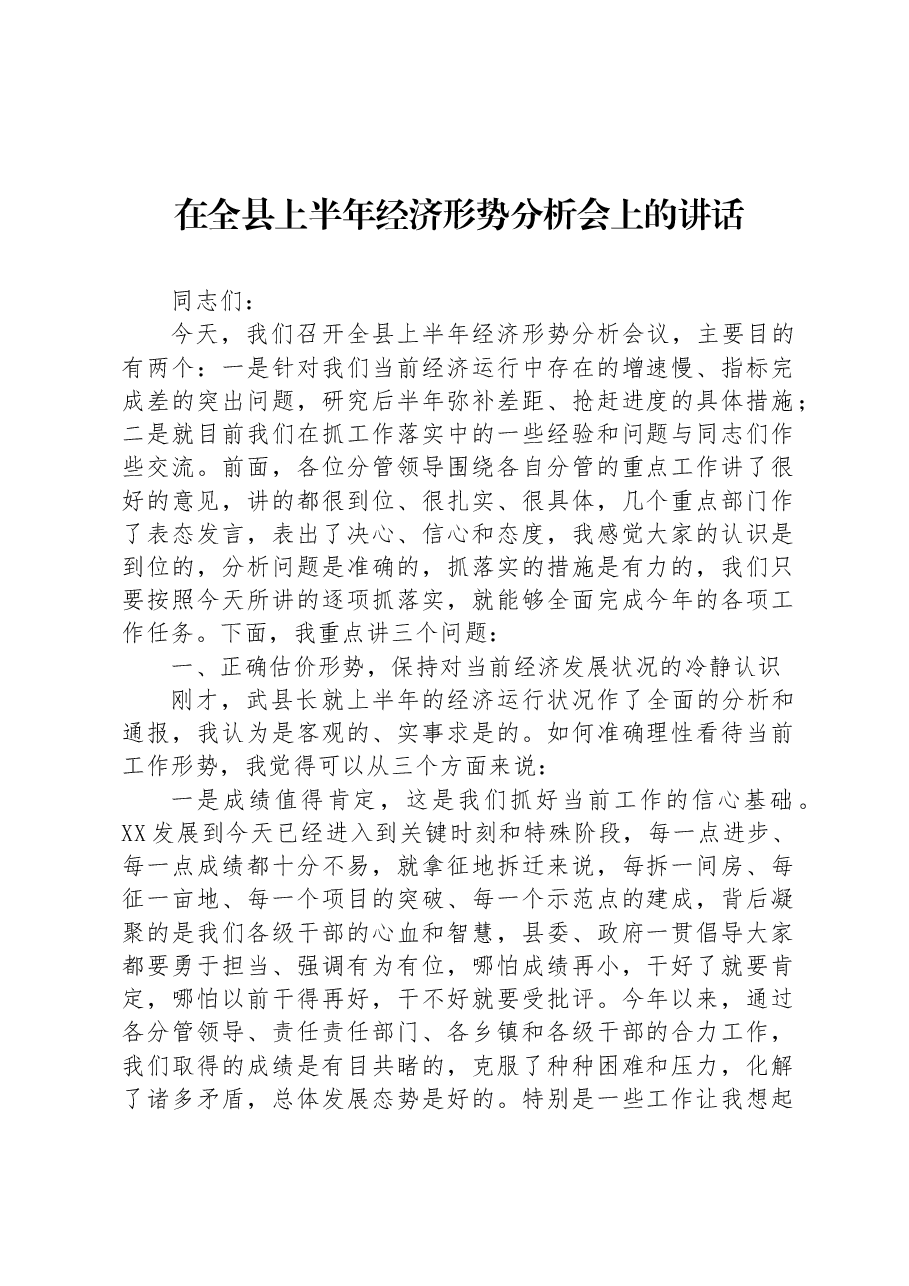 在全县上半年经济形势分析会上的讲话.docx,第1页预览